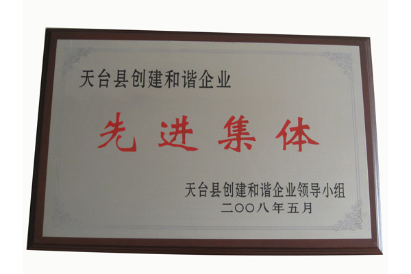 天臺創(chuàng)建和諧企業(yè)先進集體